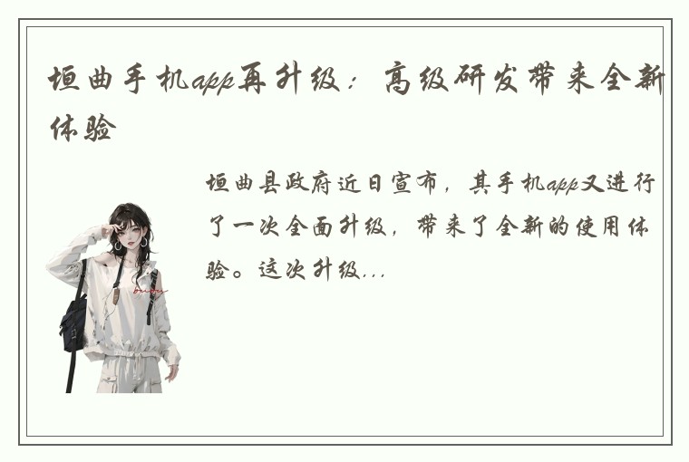 垣曲手机app再升级：高级研发带来全新体验