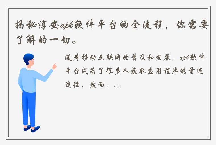 揭秘淳安apk软件平台的全流程，你需要了解的一切。