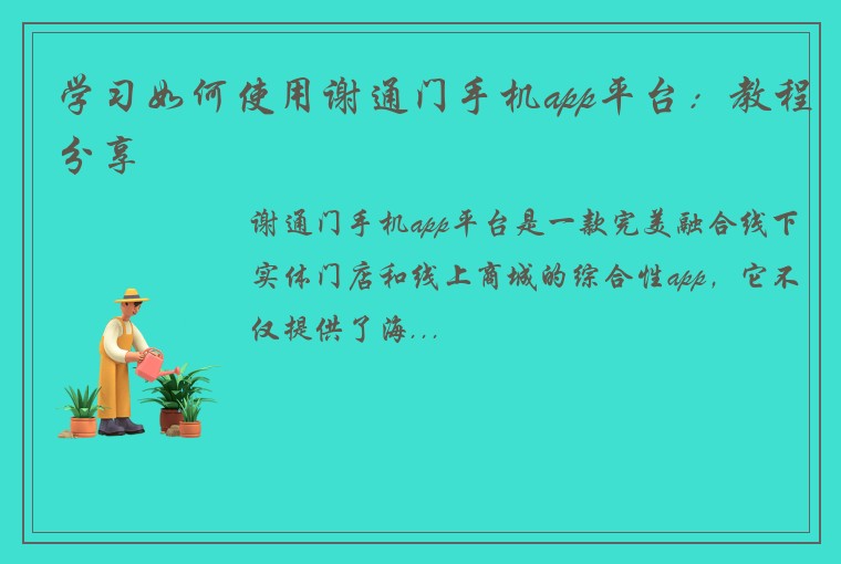 学习如何使用谢通门手机app平台：教程分享