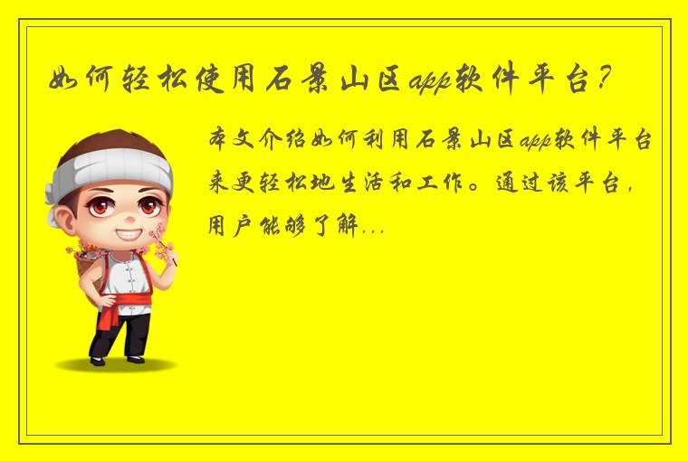 如何轻松使用石景山区app软件平台？