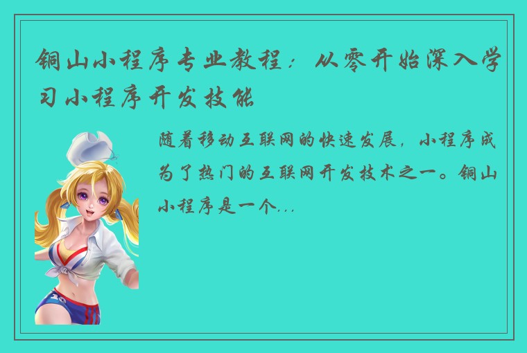 铜山小程序专业教程：从零开始深入学习小程序开发技能