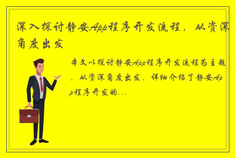 深入探讨静安App程序开发流程，从资深角度出发