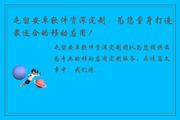 屯留安卓软件资深定制：为您量身打造最适合的移动应用！