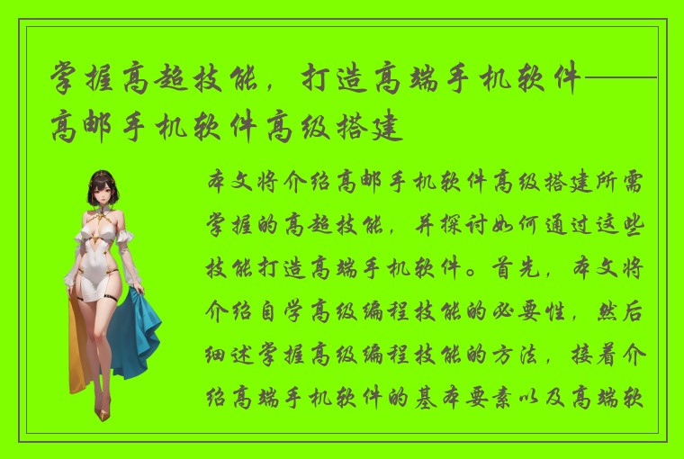 掌握高超技能，打造高端手机软件——高邮手机软件高级搭建