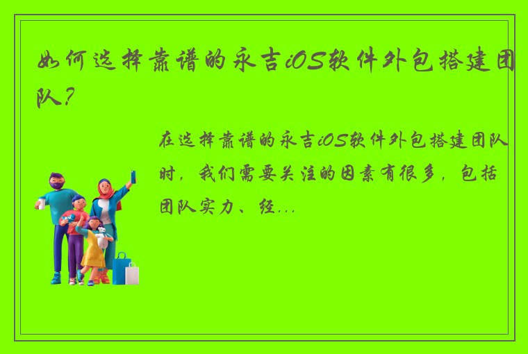 如何选择靠谱的永吉iOS软件外包搭建团队？