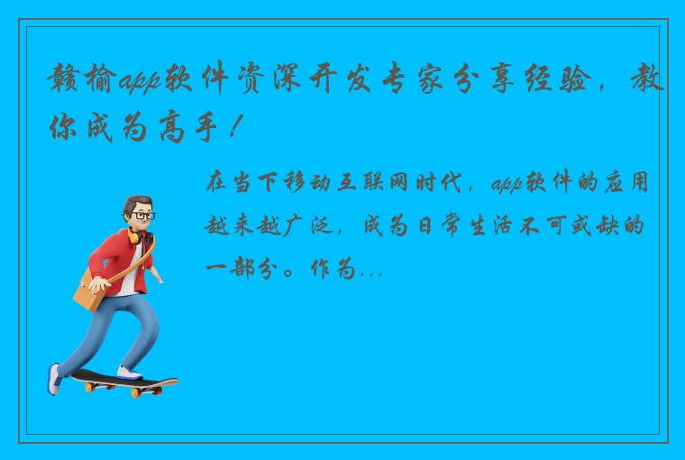 赣榆app软件资深开发专家分享经验，教你成为高手！