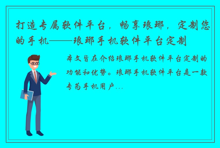 打造专属软件平台，畅享琅琊，定制您的手机——琅琊手机软件平台定制