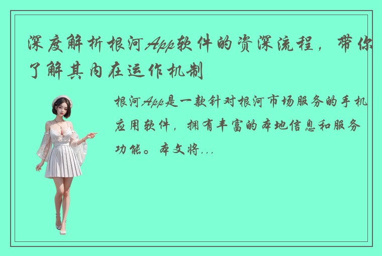 深度解析根河App软件的资深流程，带你了解其内在运作机制