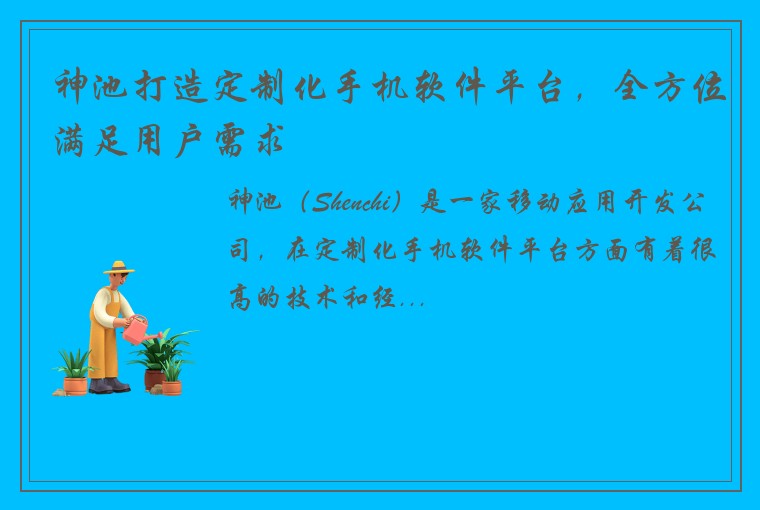 神池打造定制化手机软件平台，全方位满足用户需求