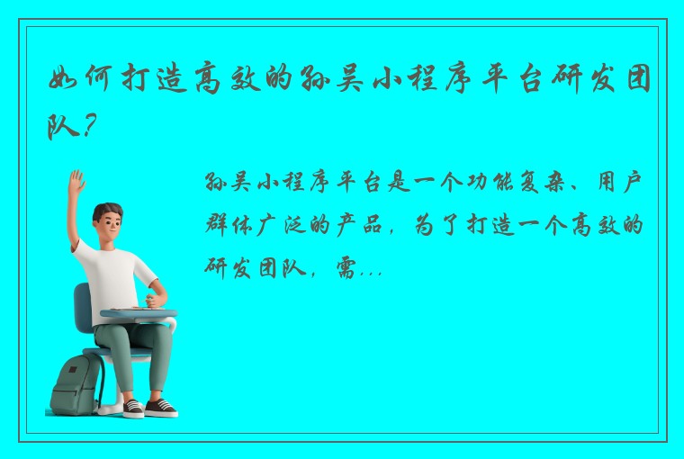 如何打造高效的孙吴小程序平台研发团队？