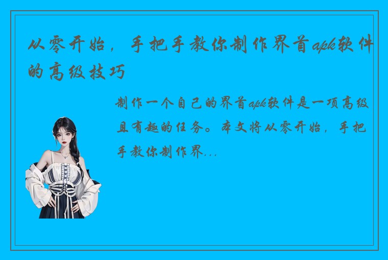 从零开始，手把手教你制作界首apk软件的高级技巧