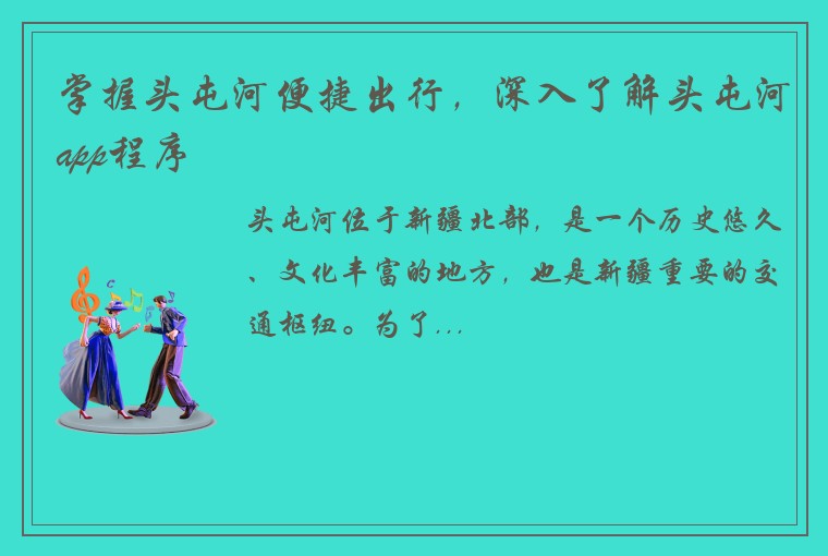 掌握头屯河便捷出行，深入了解头屯河app程序