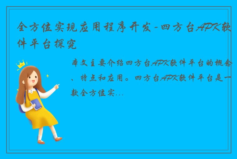 全方位实现应用程序开发-四方台APK软件平台探究