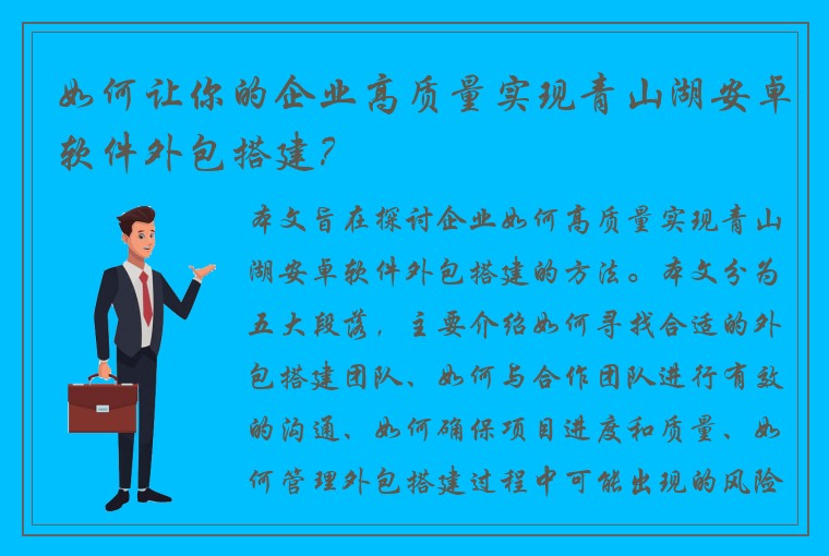 如何让你的企业高质量实现青山湖安卓软件外包搭建？