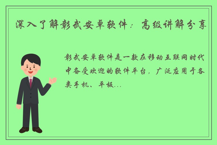 深入了解彰武安卓软件：高级讲解分享