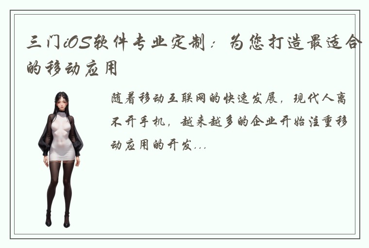 三门iOS软件专业定制：为您打造最适合的移动应用