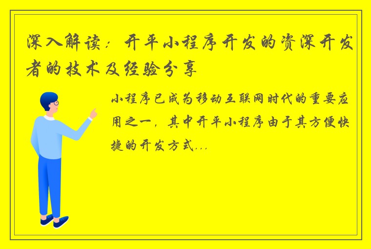 深入解读：开平小程序开发的资深开发者的技术及经验分享