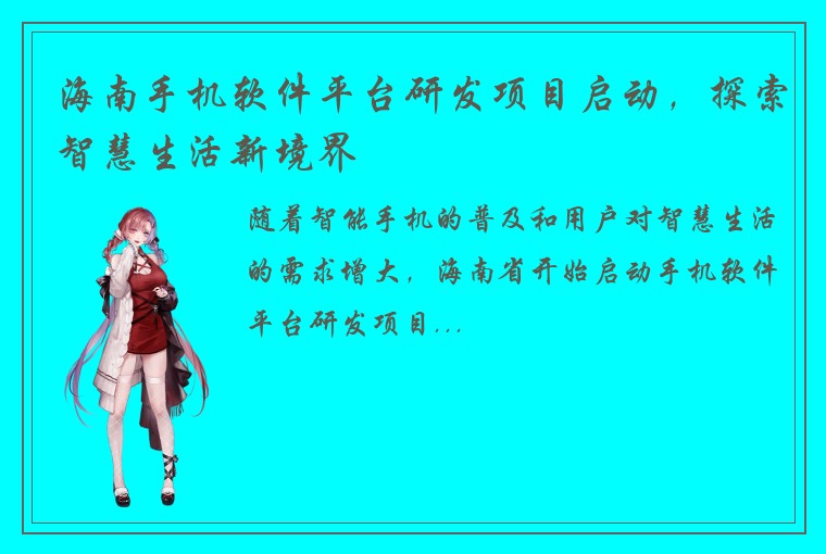 海南手机软件平台研发项目启动，探索智慧生活新境界