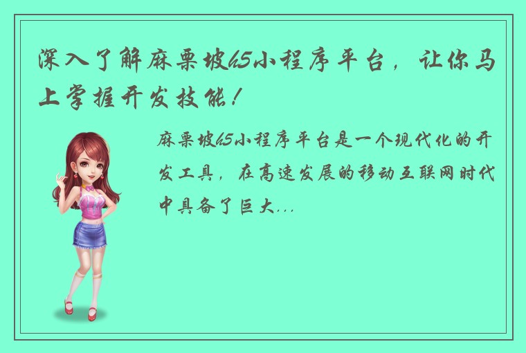 深入了解麻栗坡h5小程序平台，让你马上掌握开发技能！