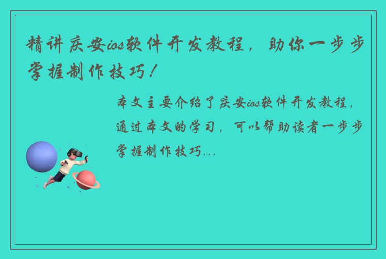 精讲庆安ios软件开发教程，助你一步步掌握制作技巧！