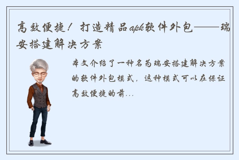 高效便捷！打造精品apk软件外包——瑞安搭建解决方案