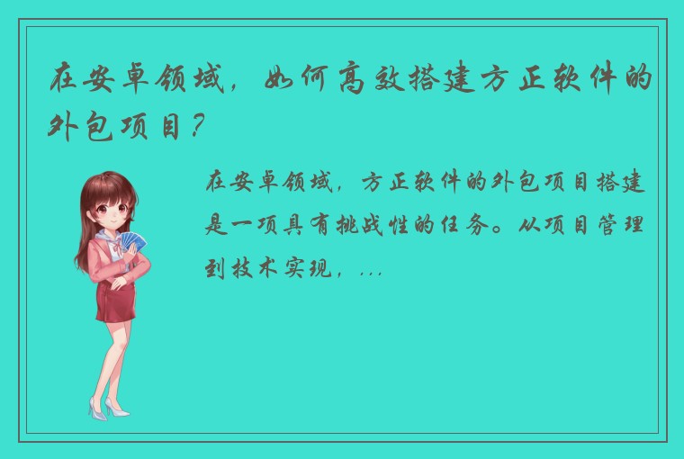 在安卓领域，如何高效搭建方正软件的外包项目？