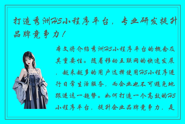 打造秀洲H5小程序平台，专业研发提升品牌竞争力！