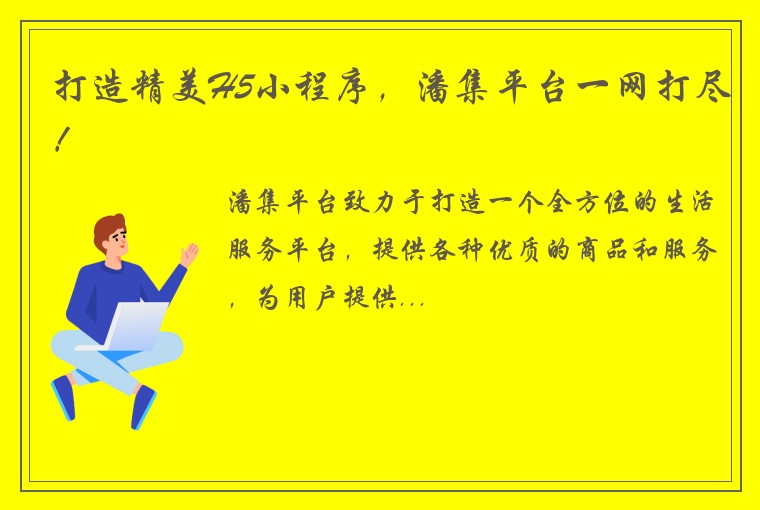 打造精美H5小程序，潘集平台一网打尽！