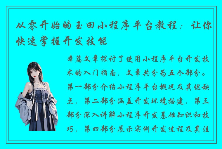 从零开始的玉田小程序平台教程：让你快速掌握开发技能