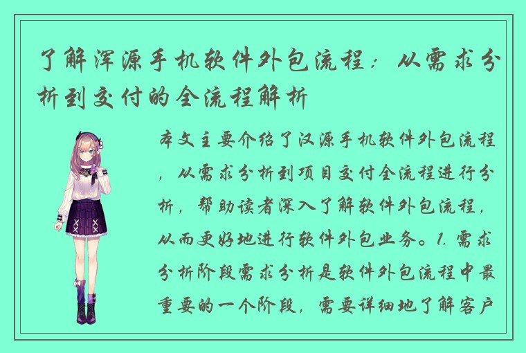 了解浑源手机软件外包流程：从需求分析到交付的全流程解析