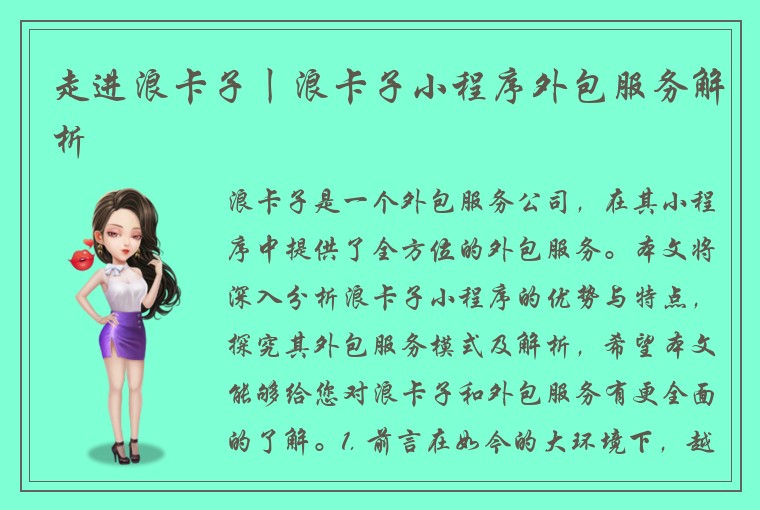 走进浪卡子丨浪卡子小程序外包服务解析