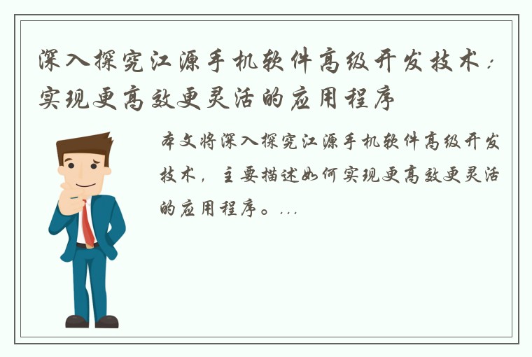 深入探究江源手机软件高级开发技术：实现更高效更灵活的应用程序