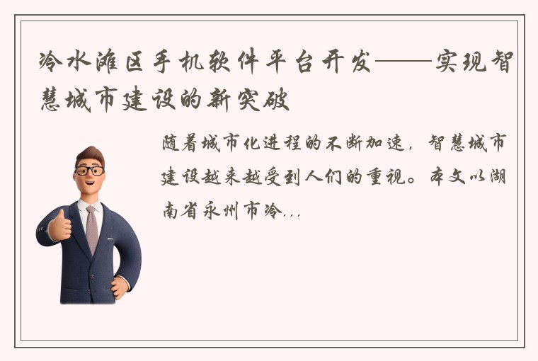 冷水滩区手机软件平台开发——实现智慧城市建设的新突破