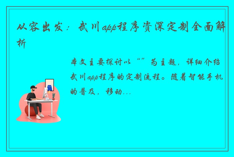 从容出发：武川app程序资深定制全面解析