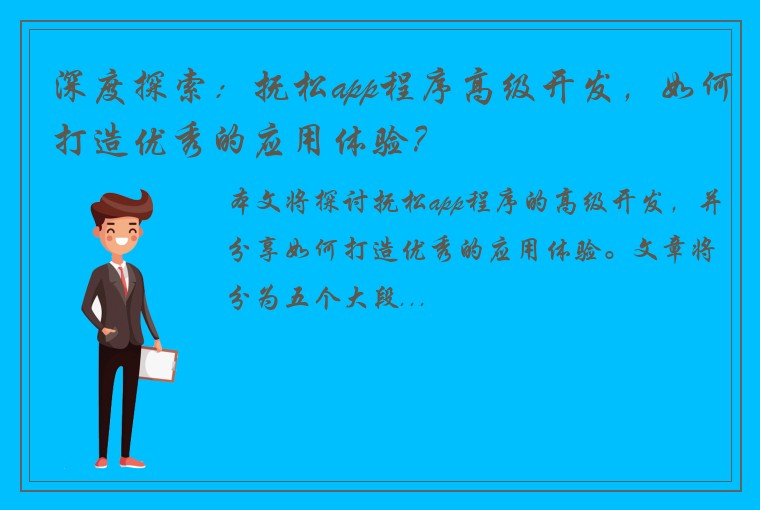 深度探索：抚松app程序高级开发，如何打造优秀的应用体验？