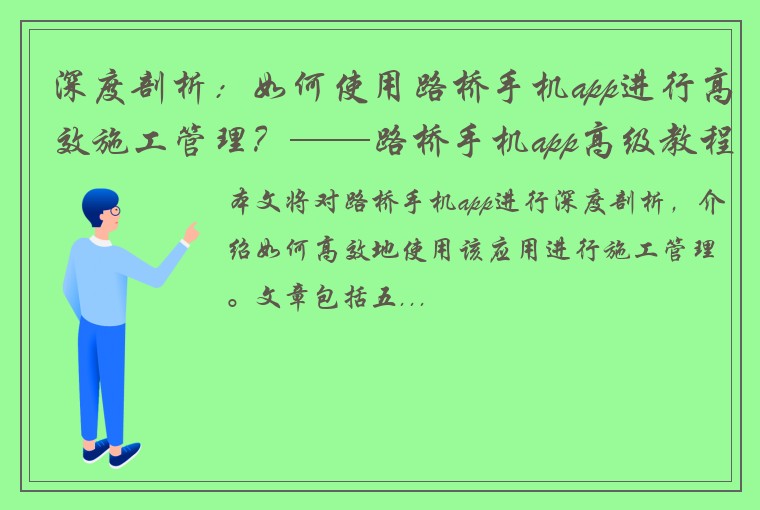 深度剖析：如何使用路桥手机app进行高效施工管理？——路桥手机app高级教程