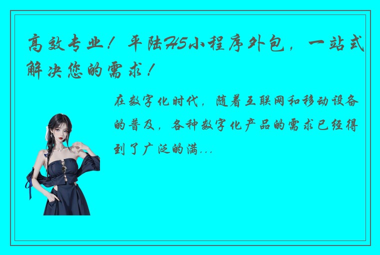 高效专业！平陆H5小程序外包，一站式解决您的需求！