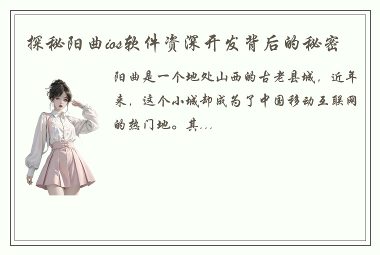 探秘阳曲ios软件资深开发背后的秘密