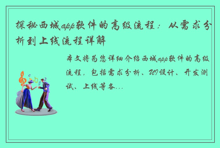 探秘西城app软件的高级流程：从需求分析到上线流程详解