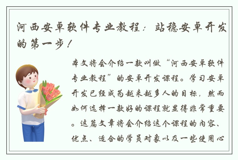 河西安卓软件专业教程：站稳安卓开发的第一步！