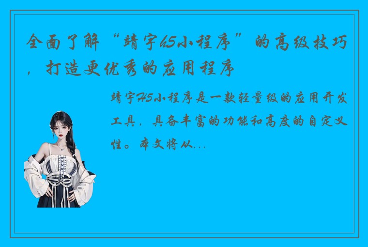 全面了解“靖宇h5小程序”的高级技巧，打造更优秀的应用程序