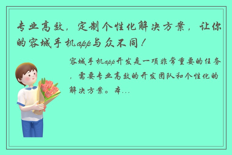 专业高效，定制个性化解决方案，让你的容城手机app与众不同！