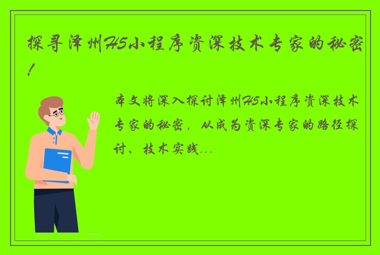 探寻泽州H5小程序资深技术专家的秘密！