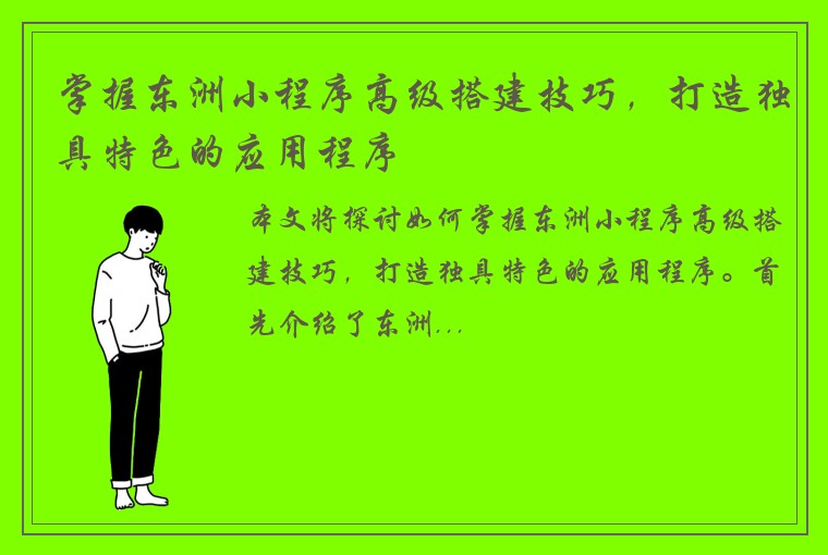 掌握东洲小程序高级搭建技巧，打造独具特色的应用程序