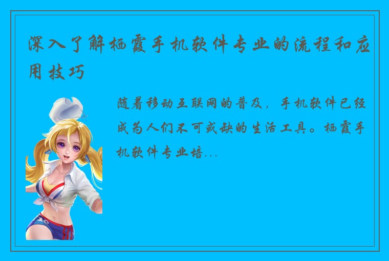 深入了解栖霞手机软件专业的流程和应用技巧