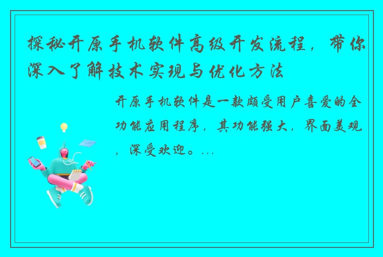 探秘开原手机软件高级开发流程，带你深入了解技术实现与优化方法