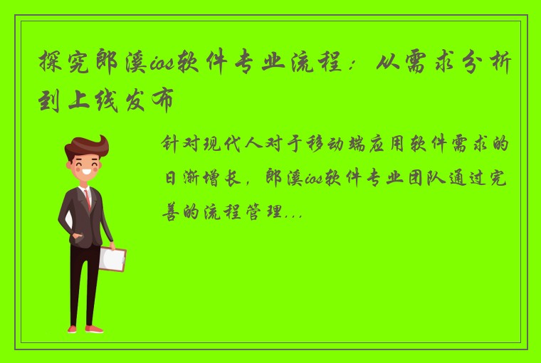 探究郎溪ios软件专业流程：从需求分析到上线发布