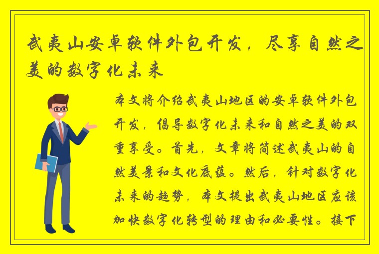 武夷山安卓软件外包开发，尽享自然之美的数字化未来