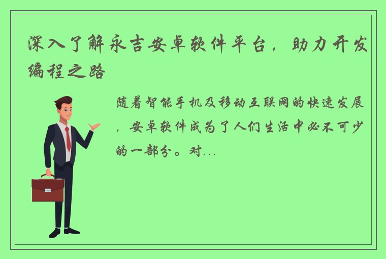 深入了解永吉安卓软件平台，助力开发编程之路