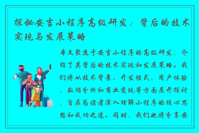 探秘安吉小程序高级研发：背后的技术实现与发展策略